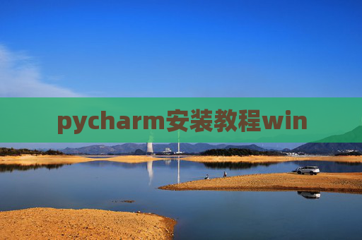 pycharm安装教程win pycharm安装教程win