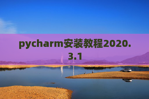 pycharm安装教程2020.3.1