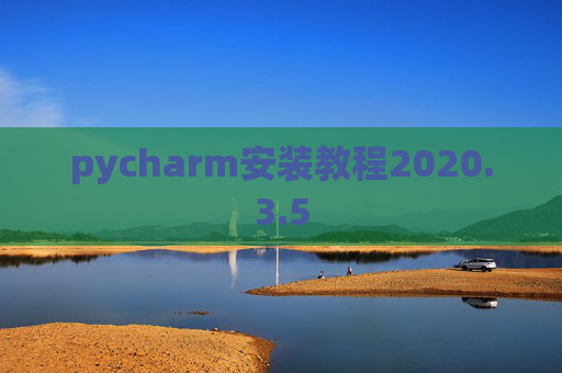 pycharm安装教程2020.3.5